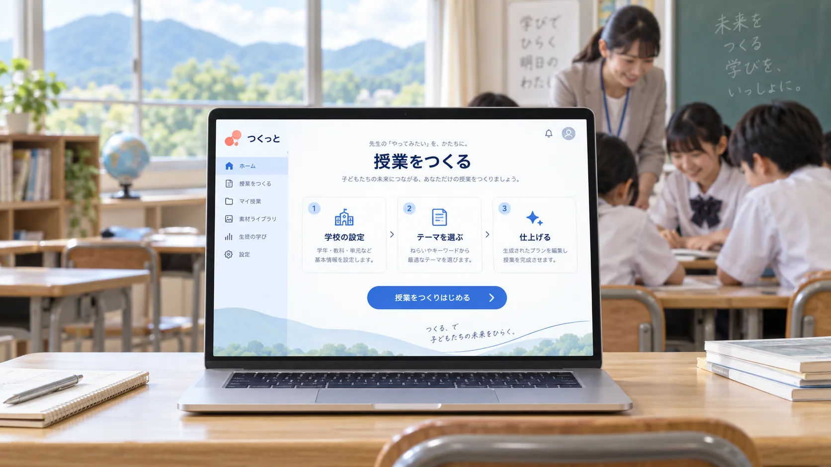 授業づくりを支援する「つくっと」の画面